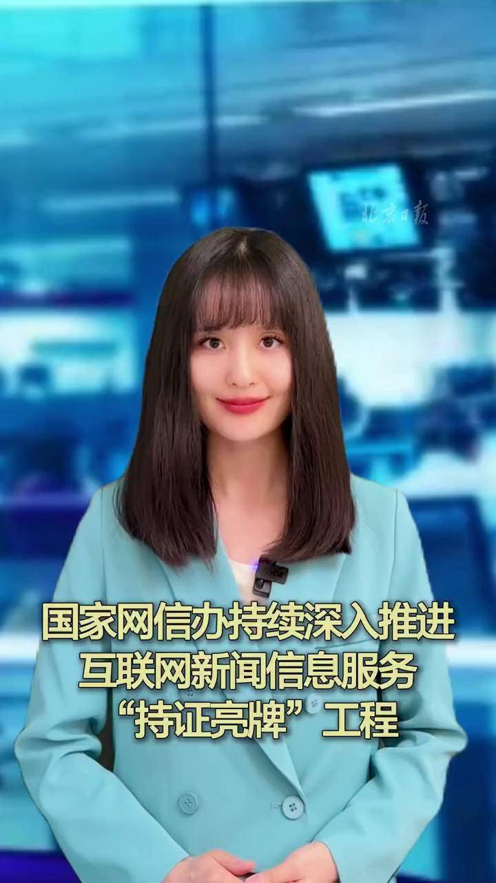 國(guó)家網(wǎng)信辦深入推進(jìn)“持證亮牌”工程，規(guī)范互聯(lián)網(wǎng)新聞信息服務(wù)