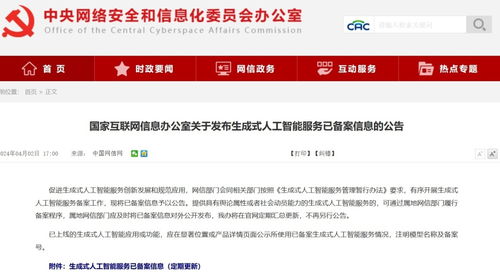 網(wǎng)信辦發(fā)布生成式人工智能服務(wù)備案信息 文心一言等117個(gè)模型納入新征程