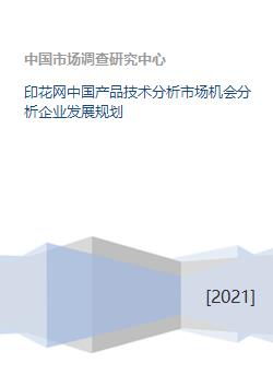 印花網(wǎng)技術(shù)在中國(guó)市場(chǎng)的產(chǎn)品技術(shù)分析、市場(chǎng)機(jī)會(huì)挖掘與企業(yè)發(fā)展規(guī)劃