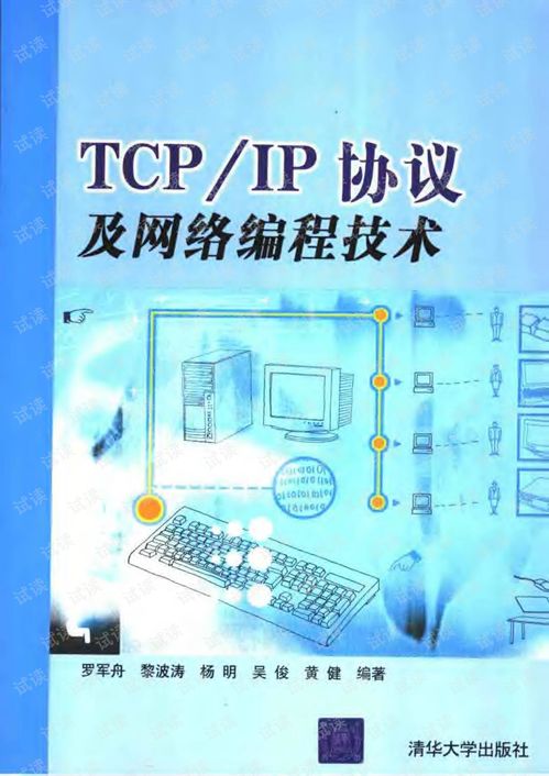 深入理解TCP/IP協(xié)議與網(wǎng)絡(luò)編程 Web開(kāi)發(fā)者的核心指南